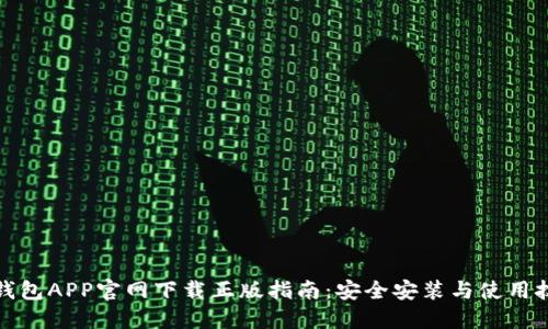 TP钱包APP官网下载正版指南：安全安装与使用技巧