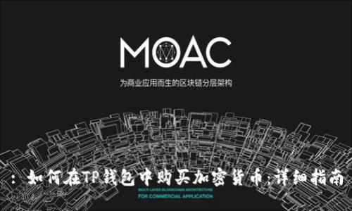 : 如何在TP钱包中购买加密货币：详细指南
