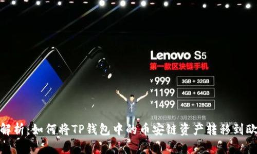 全面解析：如何将TP钱包中的币安链资产转移到欧易链