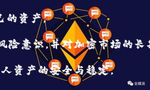   如何处理TP钱包中突然多出来的200U？ / 

 guanjianci TP钱包, 200U, 加密货币, 数字资产安全, 资产管理 /guanjianci 

在数字货币的世界中，用户的资产管理和安全性是至关重要的。最近，有用户发现自己的TP钱包中突然多出了200U（USDT），这引起了他们的好奇和疑虑。本文将深入探讨如何处理这一情况，保障用户的资产安全，并回答一些相关问题，帮助用户更加了解数字货币的运作和管理。

什么是TP钱包？
TP钱包是一个主要用于管理加密货币的数字钱包，支持多种虚拟货币的存储、转账和交易。用户可以通过TP钱包进行日常的加密货币交易，并且在一定程度上，它还提供了资产的安全存储功能。TP钱包的特点是界面友好，操作简单，适合新手用户和专业用户使用。用户能够轻松管理他们的数字资产，包括查看余额、交易记录和市场行情。

TP钱包支持多种主流数字货币，例如比特币（BTC），以太坊（ETH）和泰达币（USDT）等。除了基本的资产管理功能外，TP钱包还提供了加密安全和隐私保护技术，确保用户资产免受黑客攻击和诈骗的威胁。不少用户在选择合适的钱包时，会首先考虑TP钱包的安全性、易用性和多币种支持等因素。

为何会突然多出200U？
当用户发现TP钱包中突然增加了200U，首先要考虑几种可能的情况。首先，用户可能进行了某些未记得的交易，或者错误转账。许多用户在交易时可能会忘记确认所有的操作，或误操作导致多余的资产被转入。此外，某些平台与钱包之间存在资金互转功能，有可能是在某个活动或奖励中，钱包收到了意外的转账。

其次，有可能是系统错误或者虚拟货币网络的问题，导致余额显示错误。这种情况相对少见，但在区块链网络拥堵或系统维护时，用户的资产可能会受到影响，从而导致余额出现异常。同时，如果钱包的版本不最新，用户在查看余额时也有可能出现显示错误的情况。

如果以上原因都无法解释情况，用户需要仔细调查。同时也可以考虑与TP钱包的客服进行沟通，确认资产的来源和减少风险。

如何确认这200U的合法性？
确认一笔突然增加的资金合法性是用户需要关注的重要问题。首先，用户应查看TP钱包内的交易记录，检索最近的所有交易。如果发现该笔200U的来源地址，用户可以通过区块链浏览器（如EtherScan等）进行查询，了解该地址的交易历史和信誉。如果该金额来自于一个已知的、际真实的地址，说明这笔交易是合法的。相反，如果该地址不清，则可能存在风险，用户必须更加谨慎。

其次，与TP钱包的客服团队或者区块链社区进行互动也是确认合法性的有效方式。有时，用户可以在相关论坛、社交媒体群组中询问，了解其他用户是否也遇到了类似的问题，以便判断是否为系统故障或其他原因。

最后，用户可以检查自己账户的安全性。如果发现密码、助记词或私钥等信息被泄露，可能会导致他的资产被黑客转走并伪造成正常交易。用户应随时更改密码，并启用双重验证功能，以保证账户安全。

如何保护自己的数字资产？
保护数字资产的安全性需要用户具备一定的安全意识。首先，用户要定期更改TP钱包的密码，密切关注密码的复杂性和唯一性，不要将密码和助记词分享给他人。如果可能，用户应启用钱包的双重认证，以增加安全性。许多数字钱包平台都提供了这个功能，用户应及时开启以加强账户的防护。

其次，用户在进行交易时需要仔细核对受款地址，确保转账对象是可信的。即便是朋友或者熟悉的交易对手，明确确认受款地址也是非常重要的，避免因输入错误而导致的资产损失。同时，在参与新项目或平台之前，用户也请务必进行详细调查，确保该项目是可信的，避免投资骗局。

另外，黑客技术日新月异，因此用户应该定期更新自己钱包的版本，不要停留在老旧版本。老版本的钱包可能存在安全漏洞，容易成为攻击的目标。用户还可以考虑使用硬件钱包等离线存储方式，将大额资产分割存储在多个地方，提升安全性。

此类事件对市场有什么影响？
出现用户余额突增的事件，从市场角度来看，可能会引发一定的波动。通常，这种情况会引起其他用户的注意，有可能会导致对市场认可度和信心的动摇。而金融监管和社区治理的透明度，尤其是在去中心化领域，如何保证资金来源合法性显得尤为重要。

在加密货币市场中，任何类型的突发事件都有可能引发投资者的集中反应。尤其是在社会媒体上，讨论和传播速度非常快。因此，用户若发现自己的资产突然增加，若未能给出合理解释，很可能会被观察者解读为异常现象，从而引起市场的恐慌，甚至可能导致相关币种的价位波动。

鉴于市场的动态和参与者众多，各种突发变动可能会造成投资者决策的草率或混乱。因此，创建清晰透明的资产管理机制和社区治理制度，是区块链行业发展成长期的一个重要任务。

该如何与TP钱包团队联系？
当用户在TP钱包中发现余额异常或资产问题时，迅速联系TP钱包的客服团队是至关重要的。用户可以在钱包应用内部查找联系客服的入口，通常会有在线客服系统或常见问题解答栏目。此外，还可以通过社交媒体平台关注TP钱包的官方账号，通过留言或私信的方式反馈遇到的问题。

联系官方客服时，用户需要详细描述遇到的情况，包括时间、资金的数额、交易记录等信息，这样客服才能更好地理解问题并提供解决方案。同时，用户在联系官方客服时，切勿提供密码、助记词或任何敏感信息，以免造成进一步的损失。

如果官方客服的回复不满意或处理不及时，用户也可以考虑寻求专业的区块链法律服务。这类服务可以帮助用户更好地了解自己的权利，并且在必要时采取合法措施保护自己的资产。

最后，及时了解TP钱包的官方动态、社区巡查和开发更新进展，也是用户维护自身资产安全的不错方法。关注钱包的更新公告、社区讨论以及相关的新闻动态，能够提升用户的风险意识，并对加密市场的长期发展维持合理期待。

总之，用户在发现TP钱包出现余额异常时，应该保持冷静，理智地分析情况，通过正确的途径进行处理，同时提升自身数字资产安全防护意识，在复杂多变的市场环境中，保证个人资产的安全与稳定。