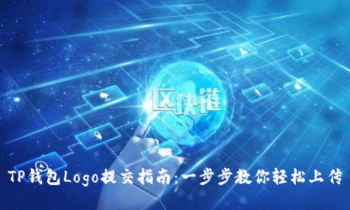 TP钱包Logo提交指南：一步步教你轻松上传