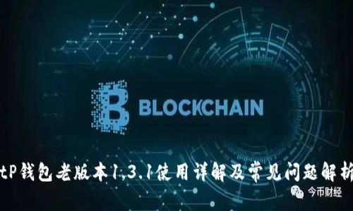 tP钱包老版本1.3.1使用详解及常见问题解析