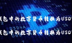 如何将TP钱包中的数字货币转换为USDT：全面指南