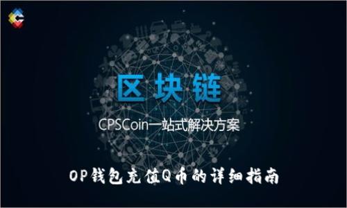 OP钱包充值Q币的详细指南