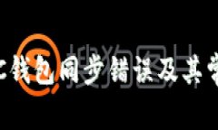 如何解决LTC钱包同步错误及其常见问题解析