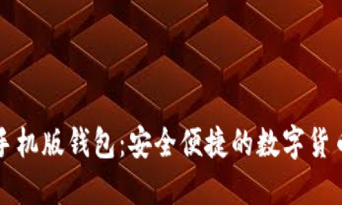 以太坊手机版钱包：安全便捷的数字货币掌中宝