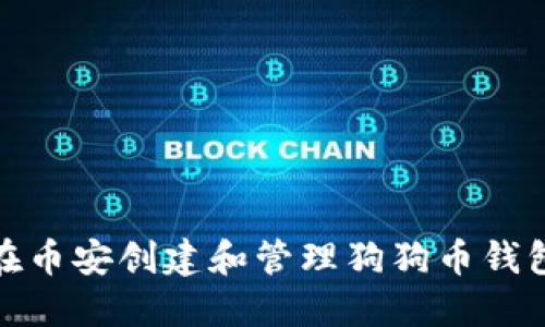 如何在币安创建和管理狗狗币钱包地址