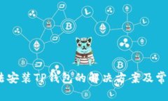 苹果13无法安装TP钱包的解决方案及常见问题解答