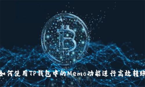 如何使用TP钱包中的Memo功能进行高效转账
