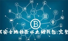  如何安全地移除以太坊钱包：完整指南