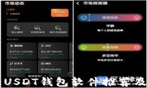 
国外各大USDT钱包软件推荐及使用指南
