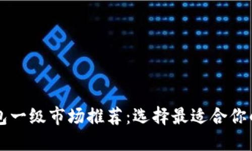 最佳TP钱包一级市场推荐：选择最适合你的交易平台