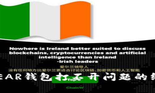  解决NEAR钱包打不开问题的终极指南