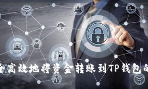 : 如何安全高效地将资金转账到TP钱包的详细流程