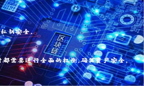 baioti比特币纸钱包的全面解析：安全性、制作方法与使用指南/baioti  
比特币, 纸钱包, 加密货币, 钱包安全, 比特币存储/guanjianci  

比特币作为一种去中心化的数字货币，其交易和存储的方式多种多样，其中纸钱包是一种值得关注的方法。纸钱包的核心理念是将比特币的私钥和公钥以纸质的方式存储，从而让用户在没有网络连接的情况下安全保管自己的比特币。本文将深入探讨比特币纸钱包的安全性、制作方法、使用指南以及常见问题，旨在帮助用户全面了解这种存储方式的利弊。

一、比特币纸钱包的概念与原理
比特币纸钱包是一种将比特币私钥和公钥以纸质形式保存的方法。纸钱包的基本原理是利用比特币的公私钥体系。公钥可以理解为一个银行账户，而私钥则是账户的密码。拥有私钥的人就可以控制与之对应的比特币。因此，将私钥以纸质形式妥善保存，能够有效防止黑客入侵或恶意软件的攻击。

纸钱包的制作过程一般涉及使用特定的工具或网站生成随机的公私钥对，用户可以根据需要将这些信息打印到纸张上。纸钱包的一个重要特点是，它可以在离线状态下生成和保存，这就大大降低了被网络攻击的风险。

二、比特币纸钱包的安全性分析
纸钱包在比特币存储中被广泛认为是一种相对安全的方式，但它并非没有风险。纸钱包的安全性主要体现在几个方面。

1. **生成环境**：纸钱包的安全性首先取决于它的生成环境。如果在连接互联网的设备上生成纸钱包，可能会遭遇恶意软件的攻击。因此，建议用户在完全离线的环境下，使用一个安全的生成工具来创建纸钱包。这样的安全措施可以有效防止私钥被恶意软件窃取。

2. **物理安全**：纸钱包的安全性还受到物理方面的威胁。由于纸质钱包易于被损坏、丢失或窃取，建议用户将纸钱包存放在安全的地方，比如保险箱。此外，考虑到纸张的易损性，可以使用防水材料进行包装，以保护纸钱包不被水损坏。

3. **备份问题**：纸钱包的私钥一旦丢失，将无法找回。因此，在创建纸钱包时，建议同时制作多个备份，并将其存放在不同的位置。这种备份策略可以有效降低遗失私钥的风险。

综上所述，纸钱包在理论上是一种安全的存储比特币的方式，但在实际使用中仍需要注意生成环境、物理安全和备份等问题。

三、纸钱包的制作方法
制作比特币纸钱包的步骤相对简单，以下是一个标准流程：

1. **选择合适的工具**：用户可以使用一些知名的纸钱包生成工具，例如Bitaddress.org或WalletGenerator.net。在选用工具时，请确保该工具是可以离线使用的，以提高安全性。

2. **下载生成工具**：如果选择使用在线生成工具，建议在离线状态下下载工具包并在未联网的设备上使用。用户可以使用USB或移动硬盘将工具下载到目标设备上。

3. **生成公私钥**：在离线环境下运行生成工具后，按照提示生成一对公钥和私钥。生成时，工具会生成一个二维码，用户可以扫描该二维码进行地址转账。

4. **打印钱包**：成功生成公私钥后，用户可以将其打印出来。在打印时，确保使用不易褪色的打印墨水，避免因时间流逝而导致信息模糊不清。

5. **保存与备份**：将纸钱包妥善保存，最好制作多个备份存储在不同的位置。此外，避免在纸钱包上留下任何可识别的个人信息，以防止身份被盗用。

四、如何使用比特币纸钱包
使用比特币纸钱包的过程主要包括接收和发出比特币，将涉及到公钥和私钥的使用。

1. **接收比特币**：想要向纸钱包中转账比特币，用户只需提供公钥或QR码给发送者即可。发送者可以通过其钱包应用扫描QR码，并输入转账金额进行交易，交易完成后，比特币就会存储在该纸钱包地址中。

2. **发出比特币**：想要提取纸钱包中的比特币，用户需要使用私钥。一般来说，可以通过以下步骤进行：

  (a) **导入私钥**：用户需要将纸钱包的私钥导入一个支持比特币的钱包软件中。许多钱包应用都支持导入私钥的功能。 

  (b) **发起交易**：在导入私钥后，用户可以选择将纸钱包中的比特币转移到其他地址。填写相关信息后，即可发起交易。

  (c) **签署交易**：签署交易时会涉及到私钥，通过使用该私钥，用户的交易请求将具备合法性。

使用纸钱包进行比特币交易需要谨慎，确保私钥不会被他人窃取，并且在操作时保持环境的安全性。

五、纸钱包的优缺点
比特币纸钱包具有一定的优缺点，用户可以根据自身需求决定是否使用这种方法。

**优点**：
ul
  li高安全性：纸钱包在离线环境下生成和存储，降低了网络攻击的风险。/li
  li成本低：创建纸钱包无需支付任何费用，只需使用打印机即可完成。/li
  li私人掌控：用户对私钥完全掌控，不需要依赖交易所或其他第三方机构。/li
/ul

**缺点**：
ul
  li易损坏：纸质材料容易被水、火等环境因素损毁。/li
  li丢失风险：一旦丢失纸钱包，私钥将不可恢复，导致比特币永久性损失。/li
  li操作复杂：相比于其他电子钱包，纸钱包的使用和交易发起过程较为复杂。/li
/ul

六、常见问题解析

h41. 纸钱包应该保存在什么地方？/h4
纸钱包的存放地点至关重要，用户在考虑存储方案时可以选择以下几个方面：

首先，确保存放地点的安全性是首要因素。用户可以将纸钱包放在家庭保险箱、银行安全柜等安全地点。这些地点能有效防止盗窃和意外丢失。

其次，物理条件也是需要考虑的因素。一些地区可能存在潮湿环境或容易引发火灾的条件，建议用户将纸钱包进行防水、防火的处理。例如，可以将纸钱包放入防水袋中，或者将其存放在硬壳的防火保管盒内。

最后，考虑备份，也是一种常见的策略。用户可以制作多个副本，并将其存放在不同的安全地点。同时，确保这些备份不被他人知道，避免有恶意的人员盗取私钥。制定清晰的存放计划，是保障纸钱包安全性的重要措施。

h42. 纸钱包是否可以用车载打印机打印？/h4
理论上，纸钱包是可以使用车载打印机打印的，但需注意几个方面：

首先，确保在打印前生成纸钱包的过程是安全的。在车内进行操作时，应注意网络环境的安全性，尽量使用离线生成的方式，以避免恶意软件的攻击。

其次，打印的清晰度也是需要考虑的因素。车载打印机的打印质量可能不如高质量的办公打印机，用户在生成和打印纸钱包之前，可以先做一些测试，确保生成的信息能够被清晰识别。

最后，考虑纸材的选择也是一个细节问题。车载打印机通常使用热敏纸，建议用户选择适合存储的重要交易记录或钱包信息的耐用纸张进行打印，确保长期保存时不会褪色或损坏。

h43. 比特币纸钱包能否进行多重签名？/h4
纸钱包本身是一种存储方式，理论上支持多重签名功能。但是，两者结合的实现过程比较复杂。多重签名钱包需要多个密钥才能签署一笔交易，而纸钱包则是以单一私钥的形式存在。

在实用层面来看，用户可以将不同账户的私钥分别打印成多个纸钱包，然后在交易时通过这些纸钱包的联合来实现多重签名的功能。但是，这种方式需要更多的物理与安全方面的管理，用户最好借助更为便利的多重签名钱包应用来进行操作。

同时，用户在参与多重签名时，应确保在安全的网络环境中操作，避免他人接触到私钥，确保多重签名的交易具备高度安全性。

h44. 如何防止纸钱包被篡改？/h4
纸钱包的防篡改需要从生成和保存两方面进行考虑。首先，在生成纸钱包时，选择的工具必须经过验证可靠，避免使用未经验证的生成器，以防随机生成的私钥被他人发现。

使用纸钱包生成工具时，可以考虑将生成完成后的私钥和公钥信息进行数字签名。虽然纸钱包本身没有电子签名的功能，用户可以使用其它的数字签名工具进行签名并验证其真实性。

其次，在保存纸钱包时，用户可以考虑添加一个不可见的安全标识或水印。这样，即使纸钱包被他人窃取，其内容如私钥也不能轻易被篡改，同时可以通过显现水印的方式检验纸钱包的真实性。

最后，用户在保管纸钱包时应避免将纸钱包与其他信息混放，例如家庭信息。保持重要信息独立存储，也能有效降低被篡改的风险。因此，无论是签名、保存，还是存放纸钱包，都应保持警惕性，确保比特币的资产安全。

h45. 纸钱包能否作为长期投资工具？/h4
纸钱包的确可以作为长期投资工具，但需要注意以下几个方面：首先，比特币作为资产类别，价值波动较大，投资者需充分理解比特币市场的风险。纸钱包作为存储工具，可以为持有比特币提供相对安全的选择，但理性分析市场，避免盲目投资。

其次，纸钱包本质上是为了存储比特币，长期持有的投资者可以将纸钱包用于长期观望，防止遭遇市场短期波动的影响。但纸钱包的安全性是关键，尤其在长时间持有过程中，确保任何环境因素不影响纸质的存储。

最后，持有比特币的用户应时常复查市场状况，随时准备做出转账或交易的决定。随着加密货币市场的发展，纸钱包的存在使用方式可能会受到新技术的影响，投资者应关注加密货币相关技术进展，做出更为明智的资产配置决策。

h46. 有哪些比特币纸钱包生成网站推荐？/h4
用户在选择比特币纸钱包生成网站时，应考虑安全、可靠以及用户评价等因素。下面推荐几款比较知名和广受好评的纸钱包生成工具：

1. **Bitaddress.org**：该网站较为知名，支持离线生成纸钱包，用户可以下载其代码在本地运行，确保安全性。其界面友好，易于操作，适合新手使用。

2. **WalletGenerator.net**：提供多种加密货币钱包的生成，支持离线操作，用户可以使用该工具生成比特币及其他加密货币的纸钱包。

3. **MyEtherWallet**：虽然专注于以太坊，但也支持生成纸钱包，方便用户长久存储以太币和ERC20代币。用户需注意的是，需要在离线环境中操作，确保私钥安全。

4. **Secure Paper Wallet Generator**：该工具提供一种安全的纸钱包生成方案，允许用户在安全的环境中生成私钥和公钥，并提供二维码支持。

总结而言，使用纸钱包时充分了解其优缺点，遵循安全建议，能够为用户提供一种较为安全的比特币存储选择。无论是新手还是资深用户，在选择存储方式时都需要进行全面的权衡，确保资产安全。

最后，请记住，随着区块链技术和加密货币市场的发展，纸钱包的功能与安全性可能会不断变化，建议时常关注相关资讯，与时俱进!