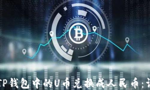
如何将TP钱包中的U币兑换成人民币：详细指南