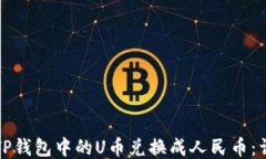 如何将TP钱包中的U币兑换成人民币：详细指南
