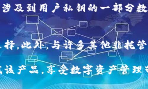 biao ti/biao ti比特派钱包支持的数字货币种类详解/biao ti

比特派钱包, 数字货币, 加密货币, 存储资产, 交易所/guanjianci

比特派钱包（Bitpie Wallet）是一款专注于数字货币存储和管理的移动应用程序，因其出色的安全性和用户体验而备受欢迎。数字货币的种类繁多，投资者在选择钱包时，一定会关注其支持的币种。本文将详细介绍比特派钱包支持的各种数字货币，帮助用户更好地了解其功能和优势。

数字货币的大背景
在探讨比特派钱包支持的币种之前，首先，需要对数字货币的背景进行简单介绍。数字货币是基于区块链技术的一种新型资产，它们通过密码学技术确保交易的安全性和用户的匿名性。自比特币（Bitcoin）在2009年推出以来，数字货币的种类不断增加，包括以太坊（Ethereum）、瑞波币（XRP）、莱特币（Litecoin）等各种项目。随着越来越多的用户开始使用各种数字资产，对钱包的需求也在快速上升。

比特派钱包的基本功能
比特派钱包是一种非托管型钱包，这意味着用户在使用时完全控制自己的私钥，这一点对于安全性至关重要。用户只需下载比特派钱包的应用程序，创建帐户，即可开始管理自己的数字资产。比特派钱包支持多种主流和资产，还提供了一系列便利功能，如快捷资金转账、资产管理、行情查看等。

比特派钱包支持的主要币种
比特派钱包支持的币种非常广泛，涵盖了市场上许多主流的数字资产，包括但不限于：
ul
li比特币（Bitcoin）/li
li以太坊（Ethereum）/li
li比特币现金（Bitcoin Cash）/li
li莱特币（Litecoin）/li
li瑞波币（XRP）/li
li链环币（ChainLink）/li
li众多ERC20及其他代币/li
/ul
以比特币为例，它是目前最为知名和流行的数字货币，许多商家和交易平台都接受比特币作为支付方式。以太坊则支持智能合约的功能，使得开发者能在其平台上创建去中心化应用（DApps）。比特派钱包为了满足用户的多元化需求，持续更新币种列表，确保用户可以管理各种不同类型的资产。

如何在比特派钱包中添加新币种
在比特派钱包中添加新币种的过程相对简单。用户只需在钱包界面中找到“添加资产”或“添加币种”的选项，搜索所需币种的名称，然后选择添加即可。比特派钱包还会定期推送支持的新币种信息，用户能够一目了然地添加自己所需的数字资产。相比一些其他钱包而言，比特派钱包在支持新币种方面效率较高，用户的体验也更为友好。

比特派钱包的安全性
安全性是任何加密货币钱包的核心问题。比特派钱包采用多重加密技术确保用户的私钥和资产安全。用户的私钥保存在本地设备中，而不是在服务器上存储，减少了黑客攻击和数据泄露的风险。此外，比特派钱包还提供了双重验证、指纹识别等功能，确保用户在访问和交易时的安全。

比特派钱包的社区支持与发展
比特派钱包不仅在功能上不断迭代更新，而且注重用户社区的建设。无论是针对用户反馈的功能改进，还是不断增加的资讯分享与技术支持，均反映了比特派钱包对用户体验的重视。通过与开发者、用户进行积极的互动，比特派钱包能够更好地了解到市场的需求，推动其不断创新和发展。

如何选择适合自己的数字货币钱包
对于新手用户，选择合适的数字货币钱包至关重要。在选择钱包时，用户需要考虑几个因素，包括安全性、支持的币种数量、用户体验、手续费等。当前市面上有很多类型的钱包，如在线钱包、硬件钱包、手机钱包等，各有优缺点。比特派钱包因其卓越的支持性能与用户体验，成为了许多用户的首选。

潜在问题与答案

1. 比特派钱包是否支持所有ERC20代币？
比特派钱包支持众多以太坊基于ERC20标准的代币，但并不是所有。在选择特定的ERC20代币时，用户可能需要在比特派钱包内搜索确保支持。如果某个代币在比特派钱包中尚未得到支持，用户可以关注比特派钱包的官方更新，选择其他支持的平台进行交易和存储。

2. 有哪些币种是比特派钱包目前不支持的？
尽管比特派钱包支持的币种非常广泛，但市场上存在许多小众或新兴币种，它们可能尚未得到比特派钱包的支持。这些币种通常是新推出的项目，有时可能安全性较低。在投资之前，用户需要仔细研究币种的背景和团队，确保其符合自己的投资策略。

3. 比特派钱包的转账手续费是多少？
不同的币种在比特派钱包内的转账手续费可能会有所不同，一般来说，转账费用会依赖于区块链网路的拥堵情况。用户在发送交易时可以选择手续费的高低，以决定交易的速度。比特派钱包会根据当前网络状况为用户提供推荐手续费选项，以提升交易效率。

4. 在比特派钱包中如何保护我的资产安全？
用户可以通过多种方式来增强比特派钱包中的资产安全性，包括定期备份钱包数据，使用强密码和启用双重身份验证。此外，用户应注意防范钓鱼攻击，避免点击可疑链接和下载未知来源的应用，以确保设备及钱包信息的安全。

5. 如果我遗忘了比特派钱包的密码怎么办？
比特派钱包通常会提供恢复助记词的功能，用户在创建钱包时应当妥善保存这个助记词。若遗忘密码，可以使用助记词恢复账户访问。如果没有助记词，找回密码的难度相对较大，因为这涉及到用户私钥的一部分数据安全。如果遇到这种情况，最好及时联系比特派钱包的用户支持部门。

6. 为什么选择比特派钱包而非其他钱包？
比特派钱包因其出色的用户体验、安全性及对多币种的支持而受到了广大用户的青睐。与市场上其他钱包相比，比特派钱包具有简单易用的界面和精确的交易功能，给予用户更灵活的选择。此外，与许多其他非托管钱包相比，比特派钱包在安全性方面值得信赖，用户能够更好地管理自己的数字资产。

综上所述，比特派钱包是一款功能全面且安全性高的数字货币钱包，支持多种主流加密货币及代币，适合各种不同需求的用户。对比特派钱包感兴趣的用户可以在其官方网站下载并尝试该产品，享受数字资产管理带来的便利。无论是新手还是经验丰富的加密货币投资者，比特派钱包都是一个值得考虑的选择。