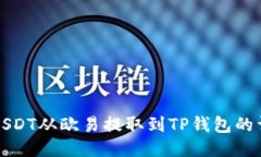 如何将USDT从欧易提取到TP钱包的详细指南