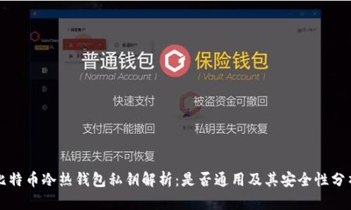 比特币冷热钱包私钥解析：是否通用及其安全性分析