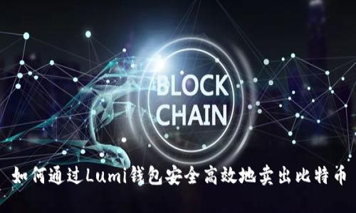 如何通过Lumi钱包安全高效地卖出比特币