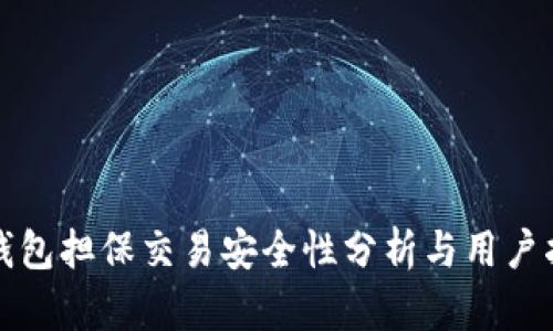 TP钱包担保交易安全性分析与用户指南