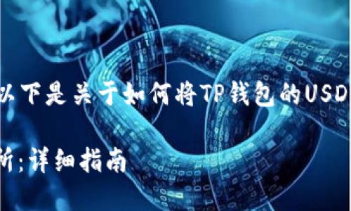 撰写详细内容需要时间和内容控制，以下是关于如何将TP钱包的USDT转到交易所的内容框架和相关信息。

如何将TP钱包中的USDT转移到交易所：详细指南