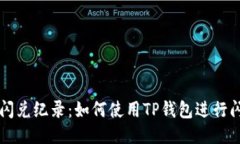 TP钱包闪兑纪录：如何使用TP钱包进行闪兑交易