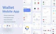 TP钱包如何将其他币兑换成以太坊的详细指南
