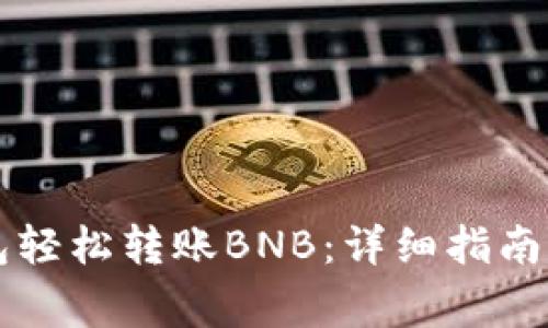 如何通过TP钱包轻松转账BNB：详细指南与常见问题分析