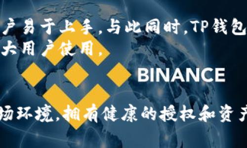 如何查看TP钱包的授权信息？全面指南与常见问题解答

TP钱包, 钱包授权, 数字资产管理, 区块链安全, 加密货币使用/guanjianci

引言
在数字货币的交易和管理中，钱包的安全性和授权信息是用户必须关注的重要方面。TP钱包作为一款流行的数字货币钱包，拥有众多用户。但随着区块链技术的发展，用户在使用TP钱包时应了解如何查看和管理授权信息，以确保其资产的安全。通过本文，您将深入了解TP钱包的授权查看方法，以及与之相关的常见问题。

什么是TP钱包？
TP钱包是一个多功能的数字资产管理工具，支持多种区块链和加密货币。用户可以通过TP钱包进行交易、资产管理和存储等操作。鉴于数字资产的流动性和易用性，TP钱包在市场上受到了广泛的欢迎。TP钱包的设计理念是让用户能够轻松管理其资产，同时兼顾安全性与便捷性。

如何查看TP钱包的授权信息
查看TP钱包的授权信息是每位用户必备的技能之一。授权信息主要指的是钱包对智能合约或第三方应用的访问权限。在TP钱包中，用户可按照以下步骤查看自己的授权信息：
ol
li打开TP钱包应用程序，并确保您的账户已成功登录。/li
li在首页界面，找到并点击“资产”选项，然后找到您想查看授权的具体币种。/li
li进入币种详情页面后，往下滑动，您将看到“授权管理”或“授权记录”的选项，点击进入。/li
li在授权管理界面，您可以查看当前对各项资产的授权情况，包括已授权的智能合约地址以及授权额度。/li
li如需撤销授权，通常在此界面也会有相应的操作选项，您可根据需要进行操作。/li
/ol
这一过程中，用户需要保持警惕，确保不随意授权不明来源的智能合约，以免造成资产损失。了解授权信息的有效管理，不仅能提高资产的安全性，还能提升用户的使用体验。

常见问题解答

1. TP钱包的授权有什么重要性？
钱包的授权机制是确保用户资金安全的重要一环。当用户授权某个智能合约或第三方应用时，他们实际上是在允许对该应用或合约进行特定的操作，如转账、查询余额等。尽管授权是为了便利，但也会增加风险，如果用户不小心授权给了恶意合约，将可能导致资金被盗。如果您不及时检查和管理授权，对于未使用的或不再需要的授权，可能会在安全上留下隐患。因此，定期查看和管理授权情况尤为重要。
很多用户在使用TP钱包过程中，可能会抱有侥幸心理，认为不授权就不会遭受风险，但实际上，很多潜在的风险往往来自于不审慎的授权决策。定期查看授权信息，也是一种良好的资产管理习惯，可以帮助用户及时发现问题并采取措施。

2. 如何撤销对智能合约的授权？
撤销不再需要的授权是一项重要的安全举措。在TP钱包中，用户可以通过以下步骤撤销对智能合约的授权：
ol
li打开TP钱包，登录您的账户。/li
li进入“资产”页面，并选择需要撤销授权的数字资产。/li
li在资产详情页，点击“授权管理”》选项。/li
li找到需要撤销的授权条目，点击“撤销”或“删除”按钮，根据提示进行确认。/li
/ol
需要注意的是，撤销授权后，相关的智能合约将不再有权访问您的资产，您需要重新授权后才能再次使用该合约的功能。因此，在撤销权利前，请务必确认是否真的不需要该授权。保持对授权信息的定期管理，有助于保障账户的安全。

3. TP钱包的授权记录在哪里查看？
TP钱包将每次对智能合约的授权记录保存在“授权管理”页面，用户可以随时查看。这些记录包括您曾经授权的合约地址、授权的额度以及授权时间等信息。若您发现某些授权记录可疑或不再需要，及时作出撤销决定是非常可行的。通过查看授权记录，用户不仅能够及时了解自己的授权状况，还能发现潜藏的风险，主动进行资产保护。

4. 授权管理在资产安全中的作用是什么？
授权管理是保护用户数字资产安全的一道重要防线。通过对智能合约进行授权，用户实际上将部分权限委托给了合约。虽然这为用户提供了便利，但也加大了风险。如果未经过检验的合约被用户授权，黑客可能借机盗取用户资产。因此，合理有效的授权管理至关重要。合理的用户需定期审查授权记录，撤销不必要的授权，限制可疑合约的访问权限。这将为用户的资产构建一道安全保障，降低安全风险。

5. 如何加强TP钱包的安全性？
为了提高TP钱包的安全性，用户可以采取多种措施。首先，定期查看和管理钱包的授权信息是必不可少的。其次，定期更换钱包密码，确保其复杂性，有助于防止被其他人恶意操作。此外，开启双重认证功能，能为账户再加一层保护。在安装钱包应用时，从官方渠道下载应用也是极其重要的，这能够有效避免下载到恶意软件。
同时，用户在授权合约时，需详细阅读合约内容，确保合法合规。对于不明来源的合约，尽量避免进行授权。综上所述，做好以上几点，能够进一步提升TP钱包的安全性，为数字资产保驾护航。

6. TP钱包与其他钱包的区别在哪里？
TP钱包与其他加密货币钱包在功能和用户体验上有所不同。首先，它支持多种区块链和资产交易，为用户提供了广泛的选择。其次，在用户界面上，TP钱包提供更为友好的操作界面，使新用户易于上手。与此同时，TP钱包另一个显著特点便是其相对较高的安全性，它通过多重加密技术，保障用户的数字资产不被非法使用。
此外，TP钱包的授权管理功能非常完善，用户可随时查看和调整自己对合约的授权。这在其他钱包中可能无法具备。总之，从功能和安全性上来看，TP钱包在市场上具有一定的优势，适合广大用户使用。

总结
了解如何查看TP钱包的授权信息是每位用户保护自己数字资产的基本要求。通过本文的内容，用户能更清楚地理解授权的重要性，以及如何管理和撤销不必要的授权。面对不断变化的市场环境，拥有健康的授权和资产管理习惯，能有效减少风险，保障您的资产安全。希望大家能在使用TP钱包的过程中，逐步加强信息安全意识，做到科学理性使用数字资产。