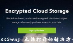 T P 钱包 JustSwap 无法打开的解决方案和常见问题