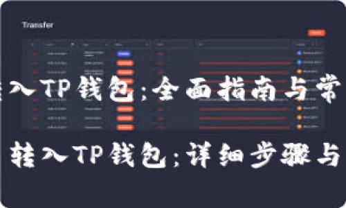 货币怎么转入TP钱包：全面指南与常见问题解答

如何将货币转入TP钱包：详细步骤与常见问题