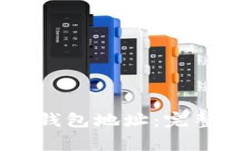 如何生成比特币钱包地址：完整指南与注意事项