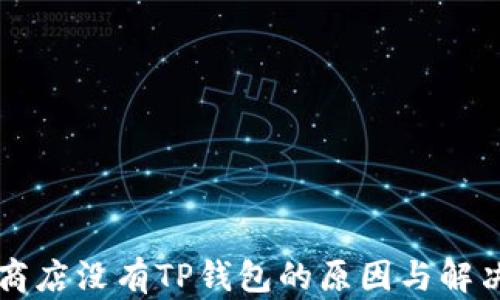 
苹果商店没有TP钱包的原因与解决方案