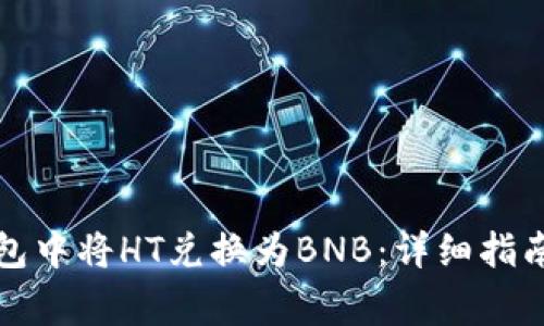 如何在TP钱包中将HT兑换为BNB：详细指南及注意事项