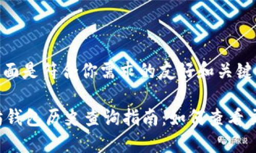 好的，下面是符合你需求的友好和关键词：

 以太坊钱包历史查询指南：如何查看交易记录