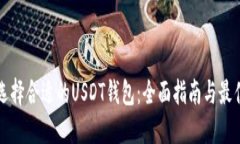 如何选择合适的USDT钱包：全面指南与最佳实践
