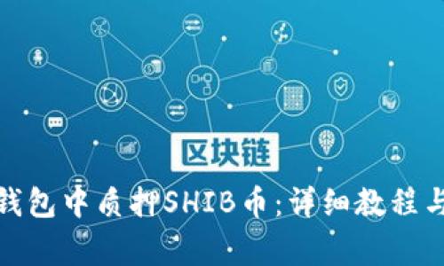 如何在IT钱包中质押SHIB币：详细教程与注意事项
