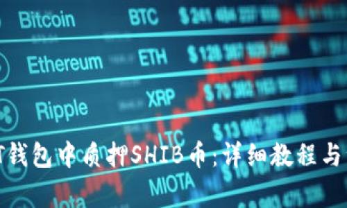 如何在IT钱包中质押SHIB币：详细教程与注意事项