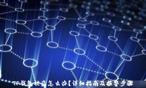 
TP钱包被盗怎么办？详细指南及报警步骤