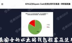 国内最安全的以太坊钱包推荐及使用指南