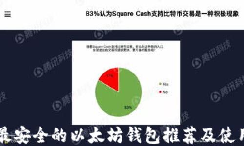 
国内最安全的以太坊钱包推荐及使用指南