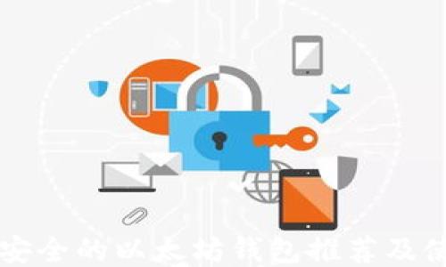 
国内最安全的以太坊钱包推荐及使用指南