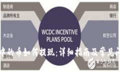 TP钱包中的币如何提现：详细指南及常见问题解答