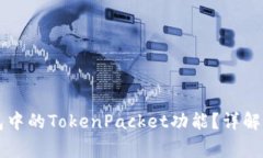 怎么使用TP钱包中的TokenPacket功能？详解及常见问