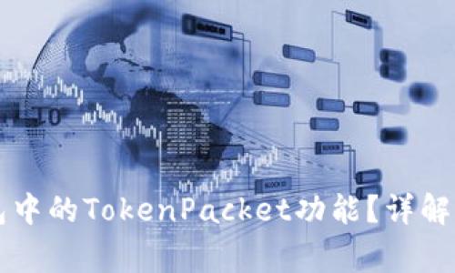 怎么使用TP钱包中的TokenPacket功能？详解及常见问题解答