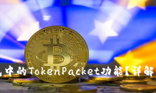 怎么使用TP钱包中的TokenPacket功能？详解及常见问题解答