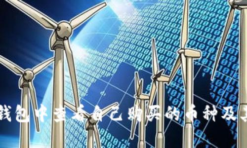 如何在TP钱包中查看自己购买的币种及其管理方法