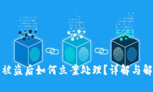 TP钱包被盗后如何立案处理？详解与解决方案